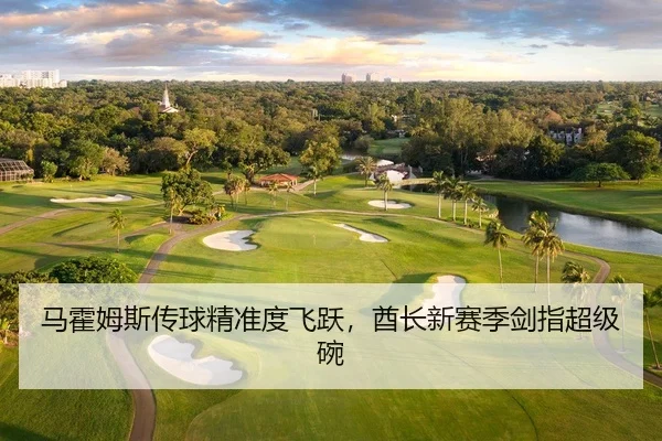 马霍姆斯传球精准度飞跃，酋长新赛季剑指超级碗